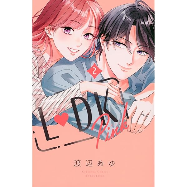 L DK Pink(1) (別冊フレンドKC) | 渡辺 あゆ |本 | 通販 | Amazon